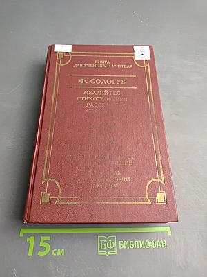 Мелкий бес. Стихотворения. Рассказы. Сказочки. Книга для ученика и учителя