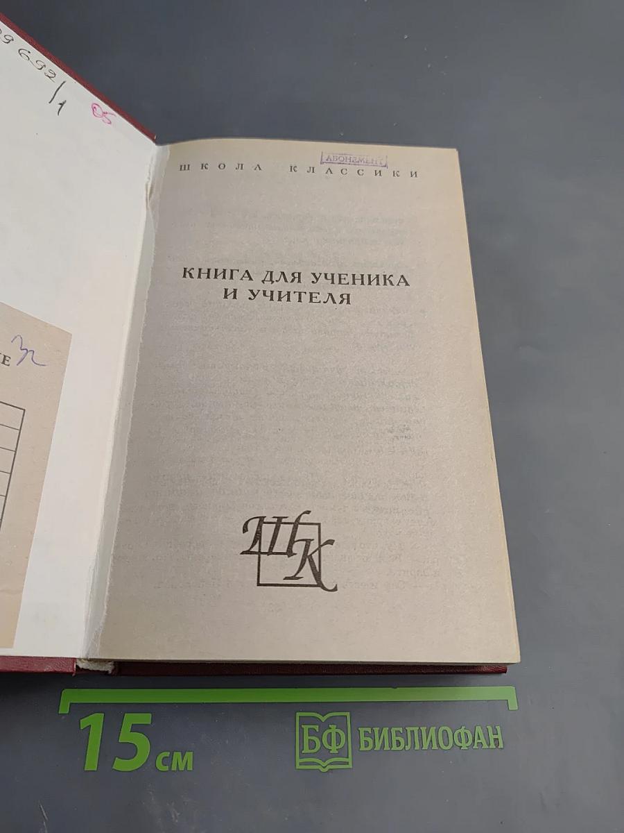Мелкий бес. Стихотворения. Рассказы. Сказочки. Книга для ученика и учителя