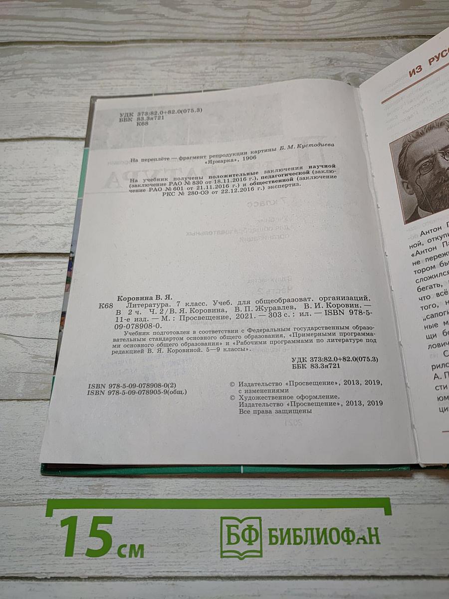 Литература. 7 класс. Часть 2