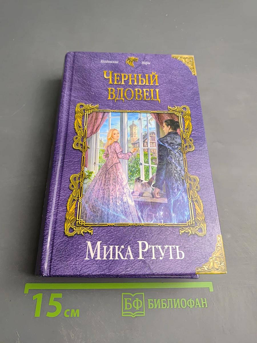 Черный вдовец