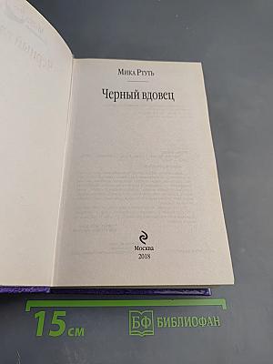 Черный вдовец