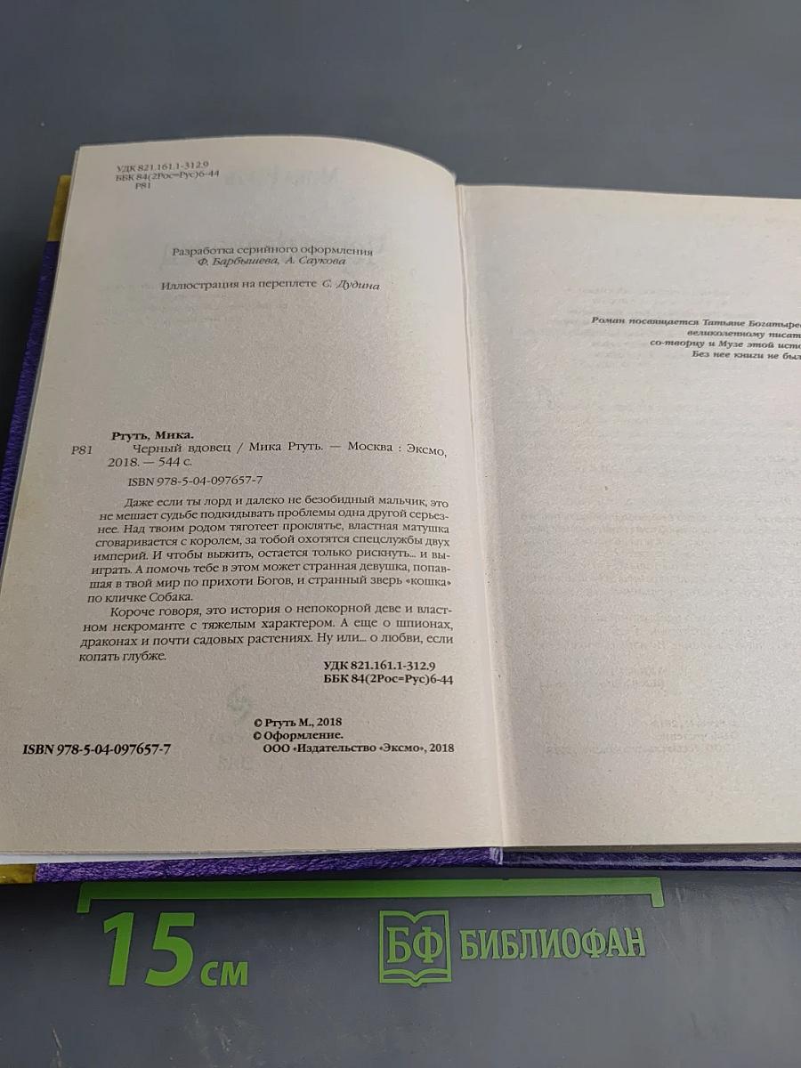 Черный вдовец