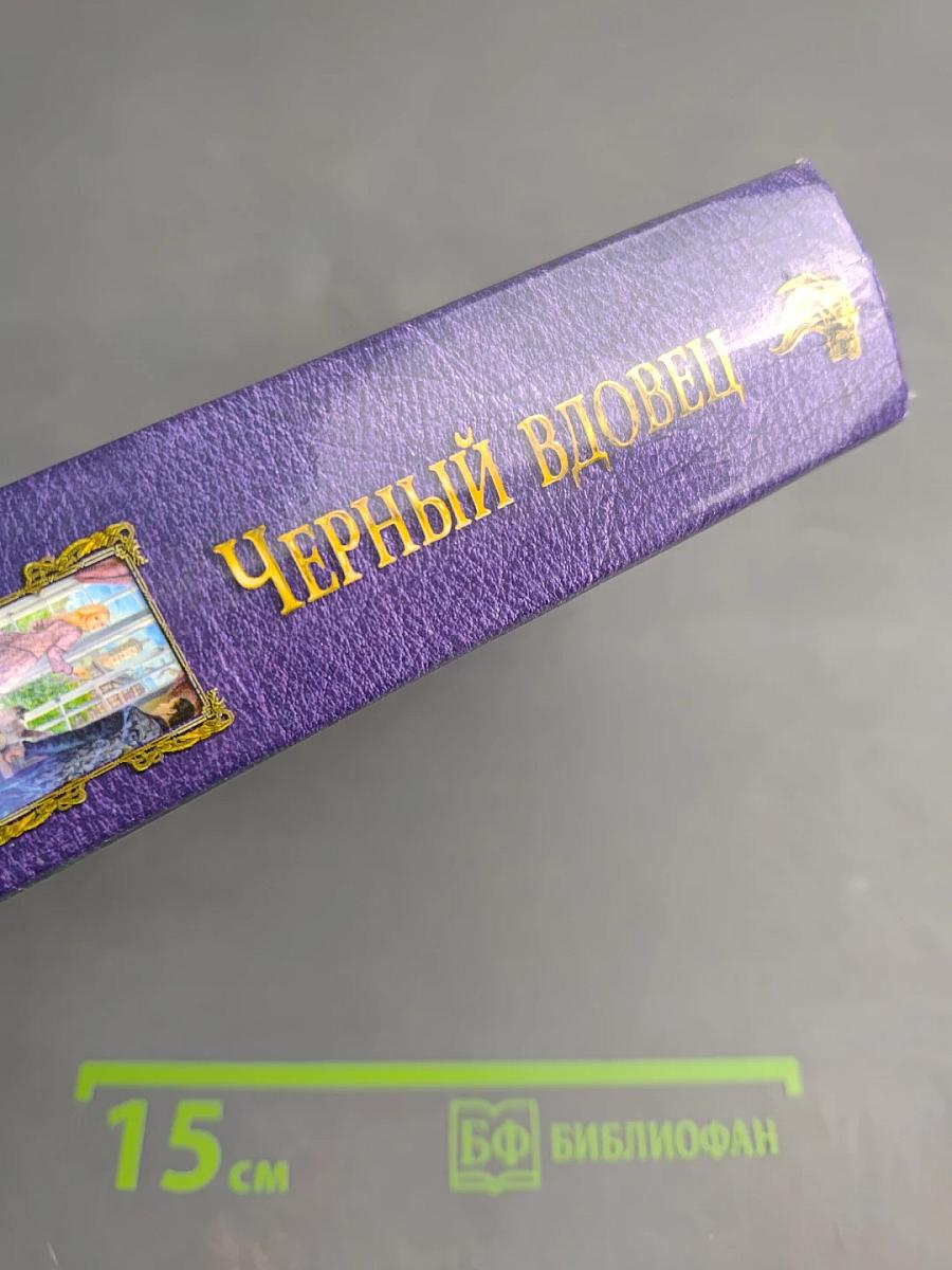 Черный вдовец