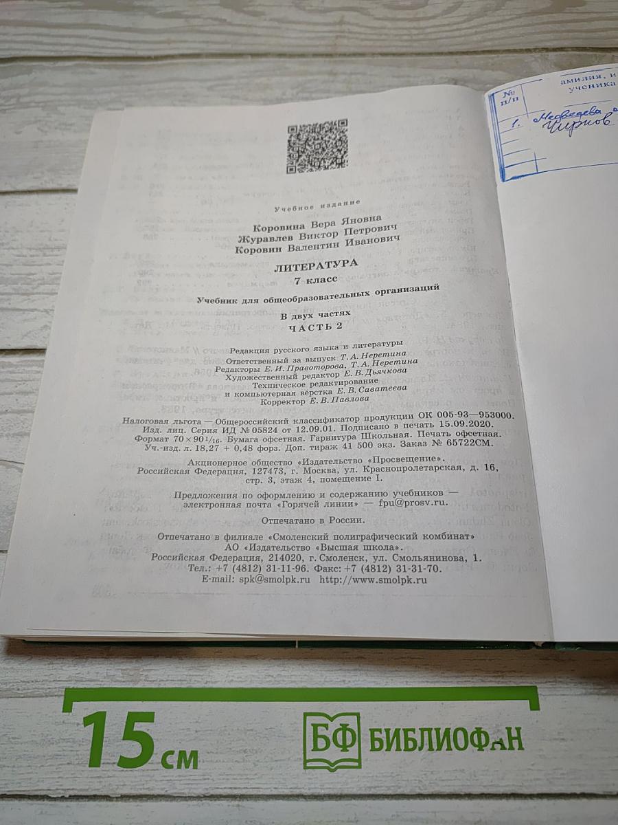 Литература. 7 класс. Часть 2