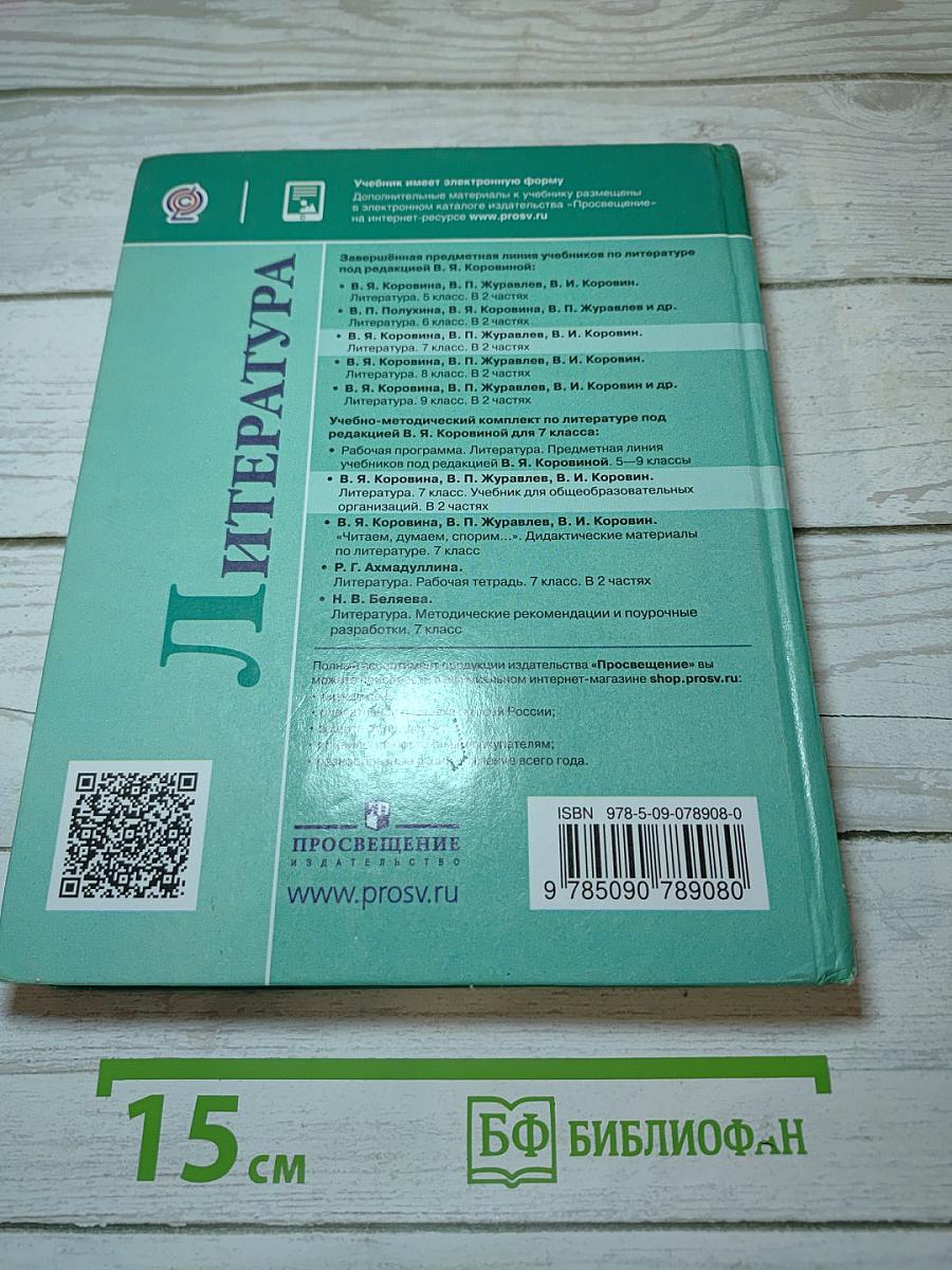 Литература. 7 класс. Часть 2
