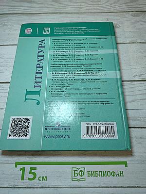 Литература. 7 класс. Часть 2