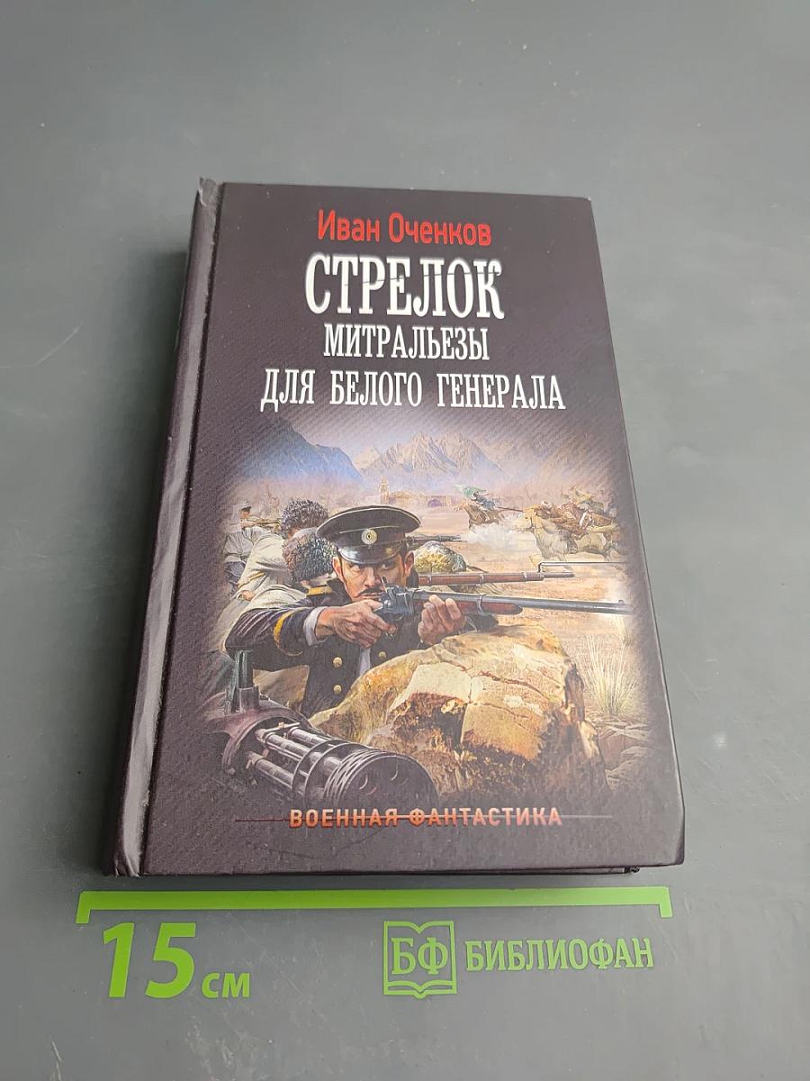 Стрелок. Митральезы для Белого генерала