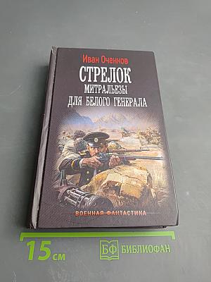 Стрелок. Митральезы для Белого генерала