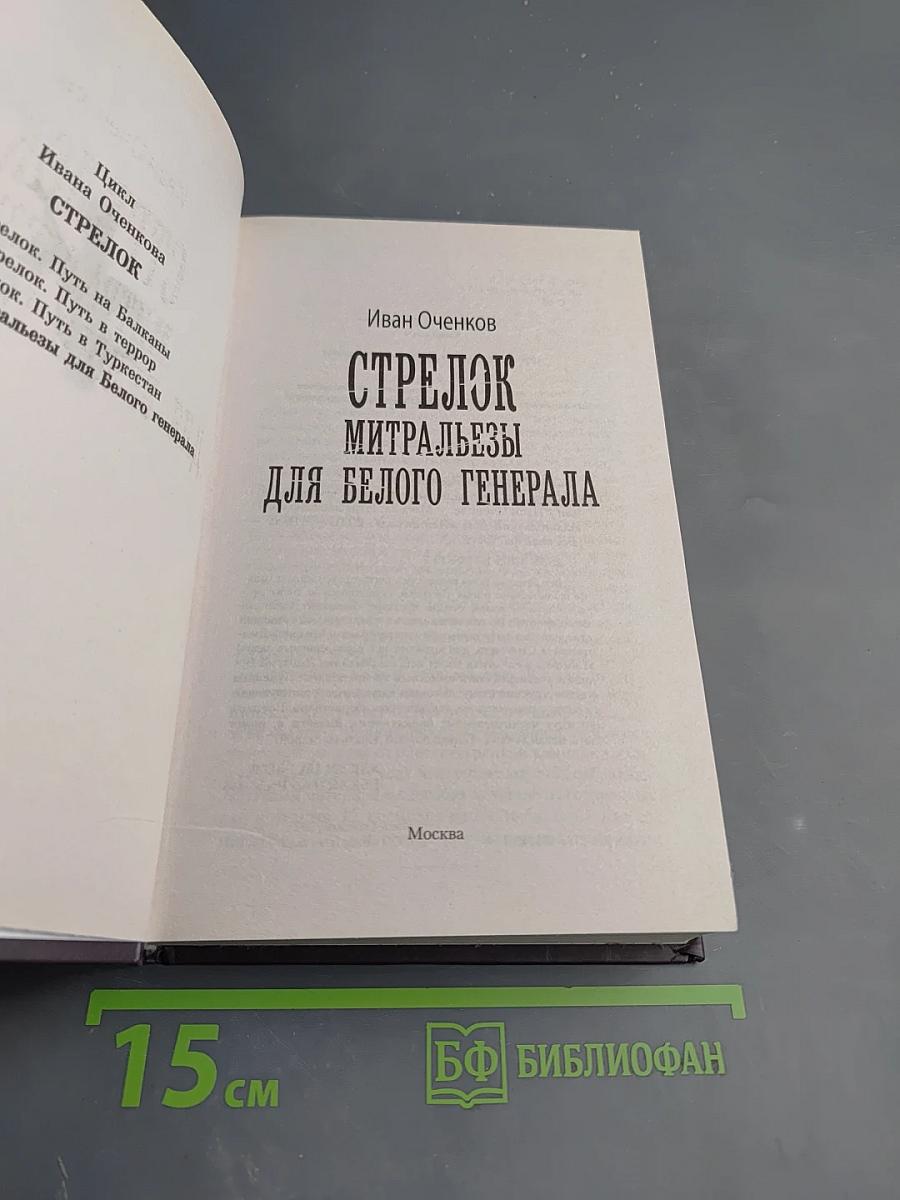 Стрелок. Митральезы для Белого генерала