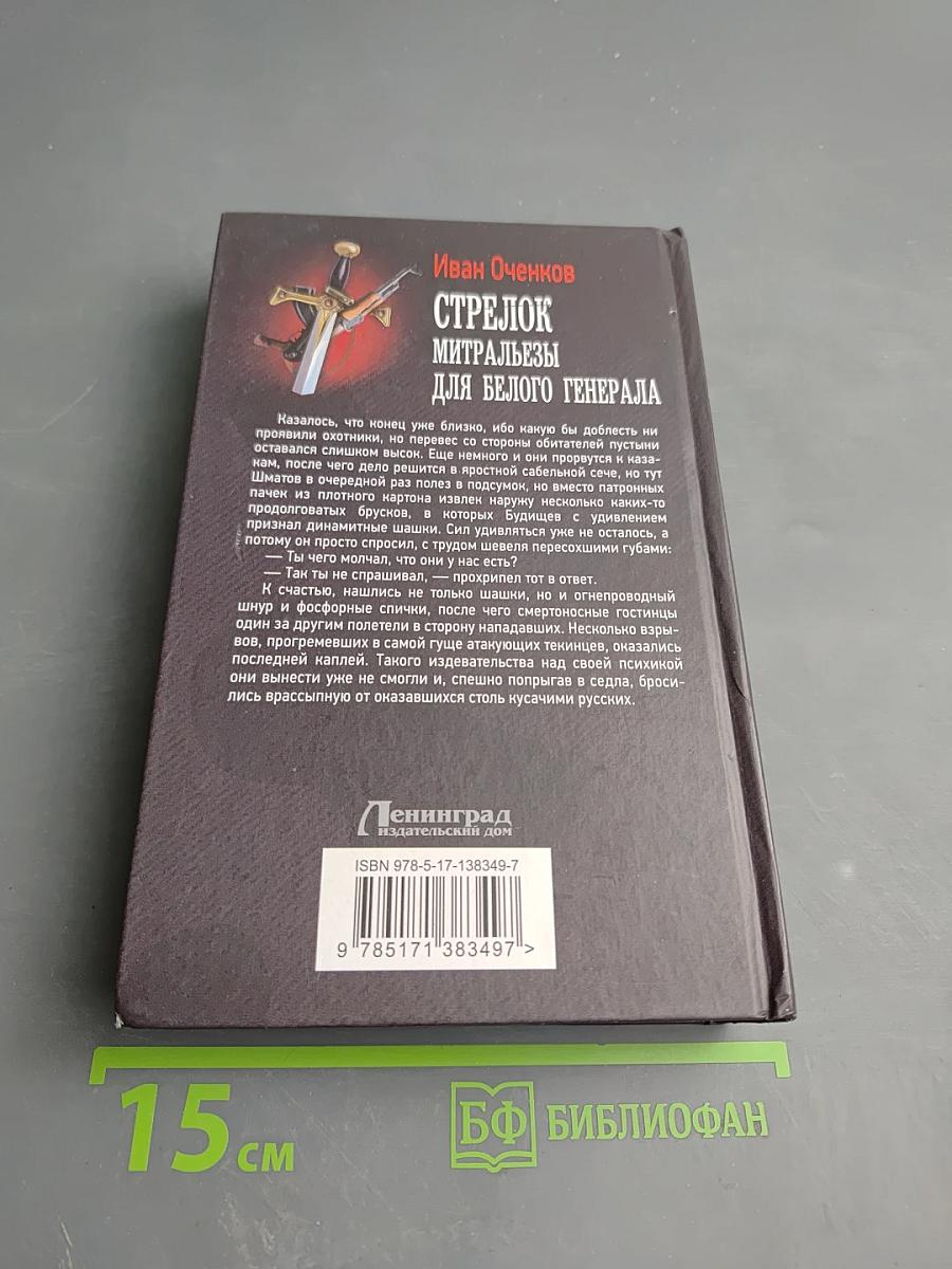 Стрелок. Митральезы для Белого генерала