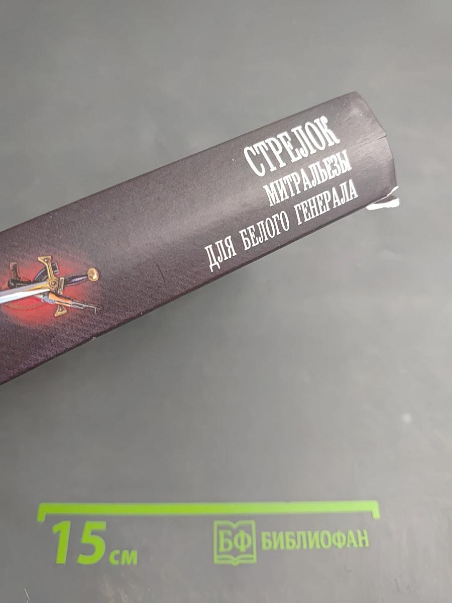 Стрелок. Митральезы для Белого генерала