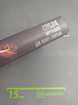 Стрелок. Митральезы для Белого генерала