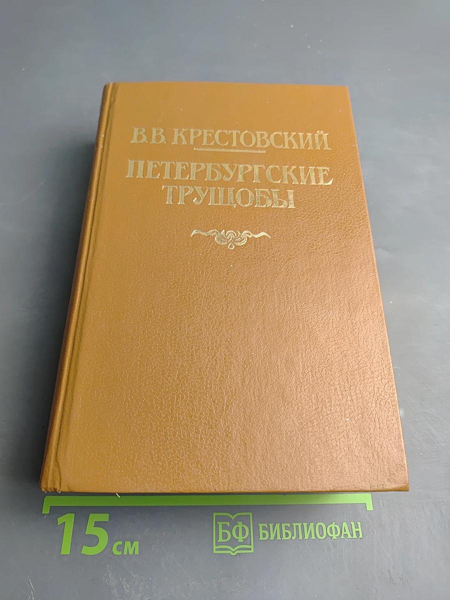 Петербургские трущобы. Книга о сытых и голодных. Книга вторая. Части четвертая - шестая