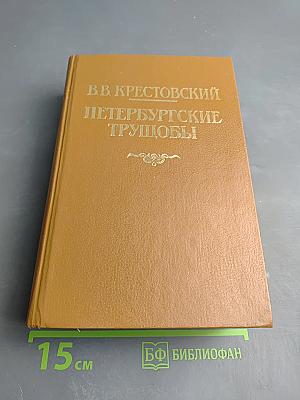 Петербургские трущобы. Книга о сытых и голодных. Книга вторая. Части четвертая - шестая