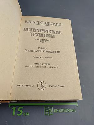 Петербургские трущобы. Книга о сытых и голодных. Книга вторая. Части четвертая - шестая
