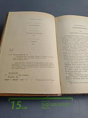 Петербургские трущобы. Книга о сытых и голодных. Книга вторая. Части четвертая - шестая