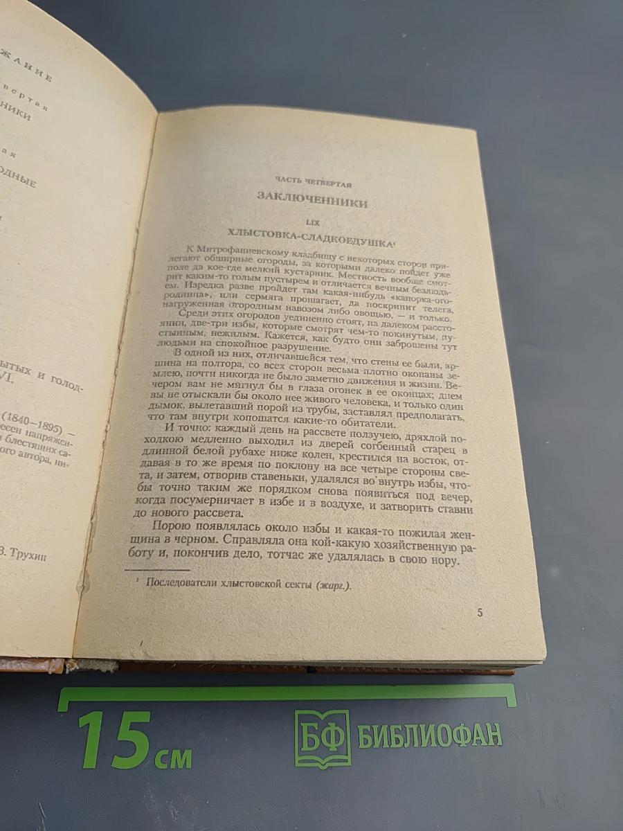 Петербургские трущобы. Книга о сытых и голодных. Книга вторая. Части четвертая - шестая