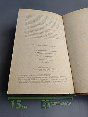 Петербургские трущобы. Книга о сытых и голодных. Книга вторая. Части четвертая - шестая