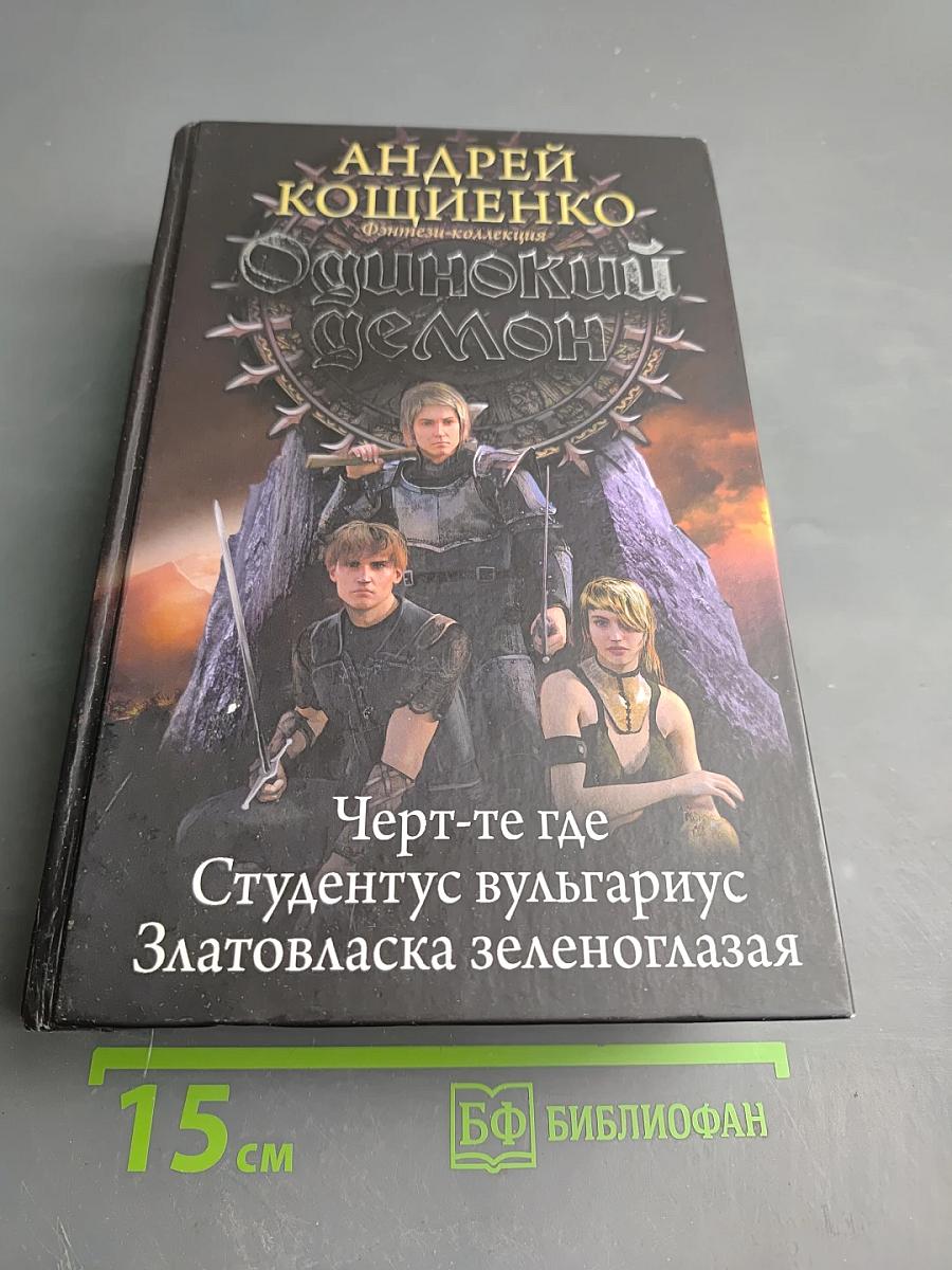 Одинокий демон