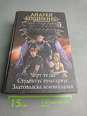 Одинокий демон