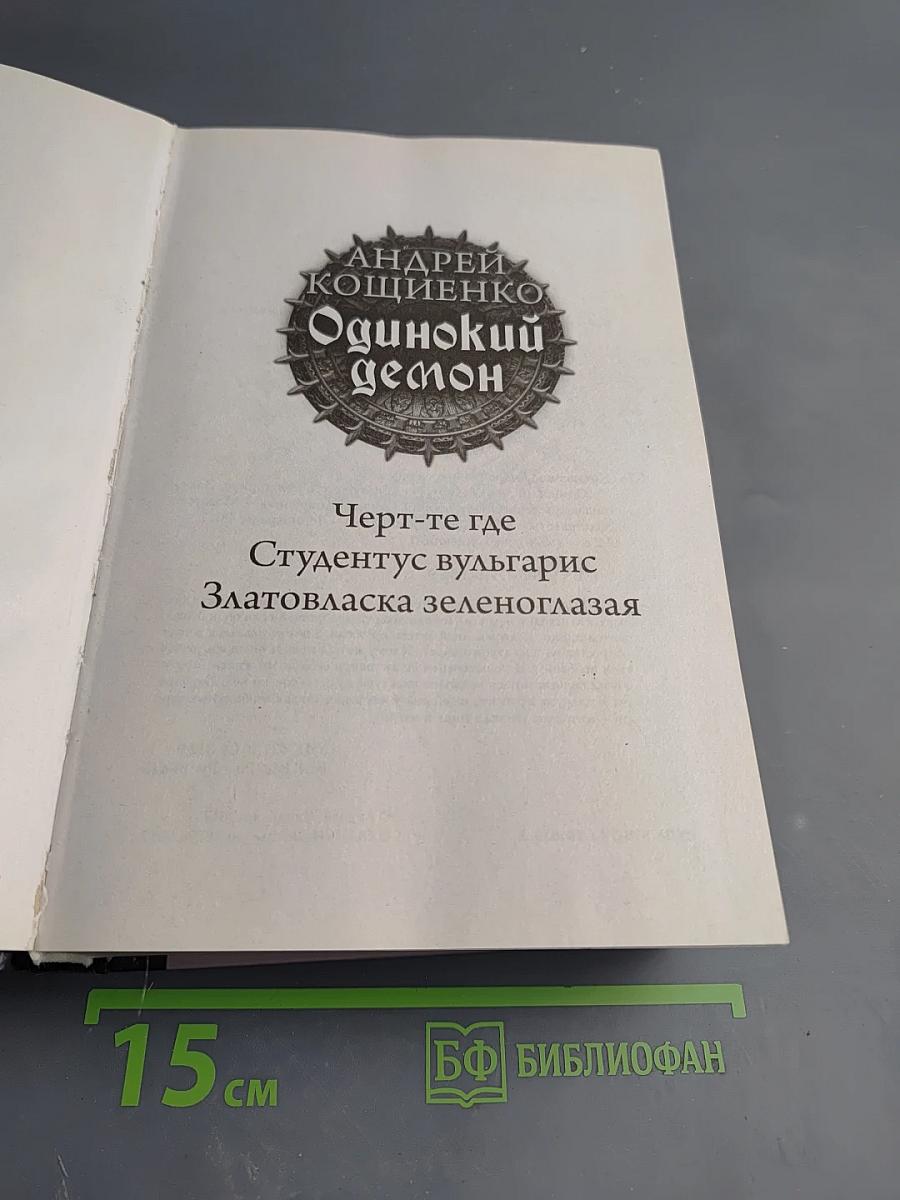 Одинокий демон