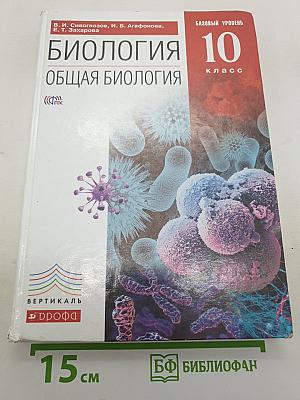 Биология. Общая биология. Базовый уровень. 10 класс