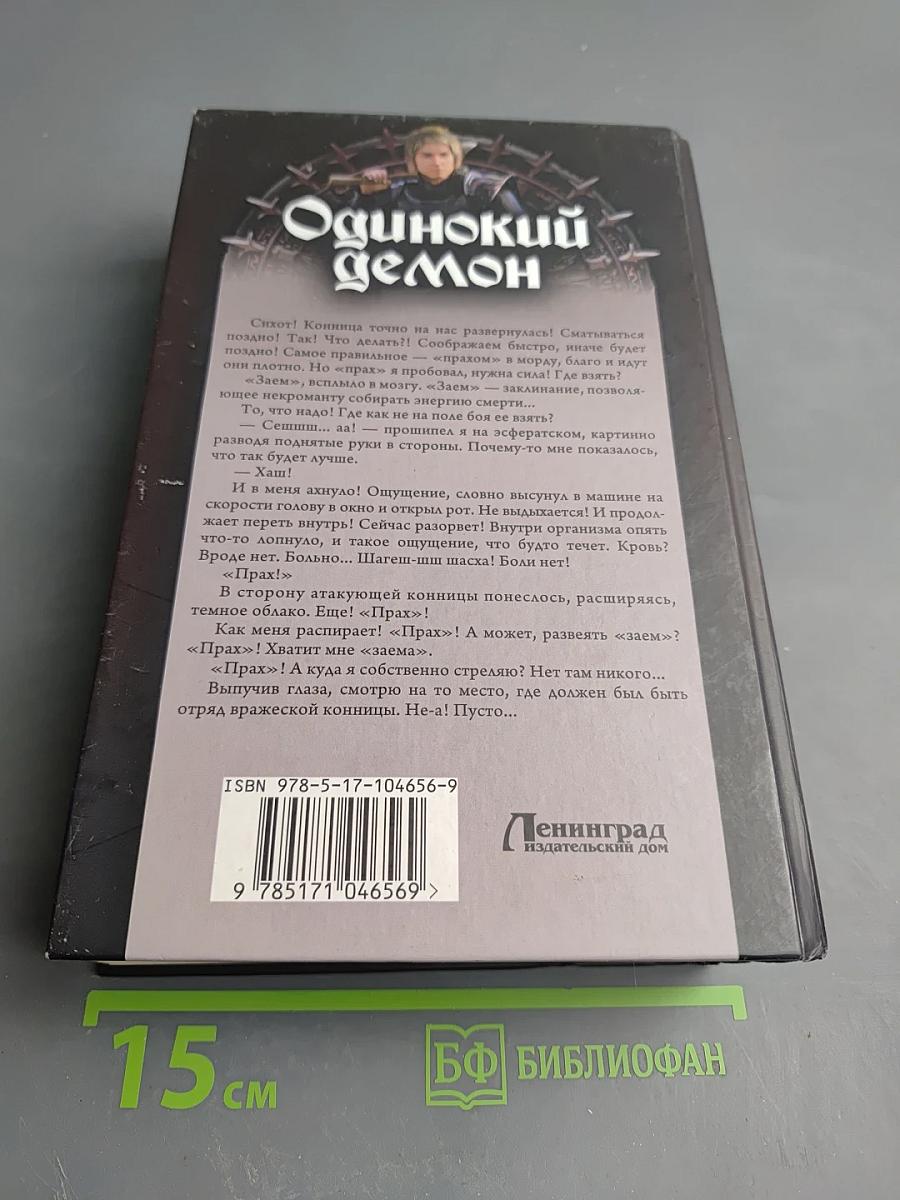 Одинокий демон