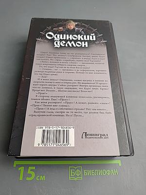 Одинокий демон