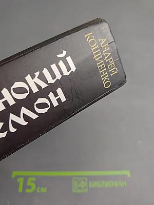 Одинокий демон
