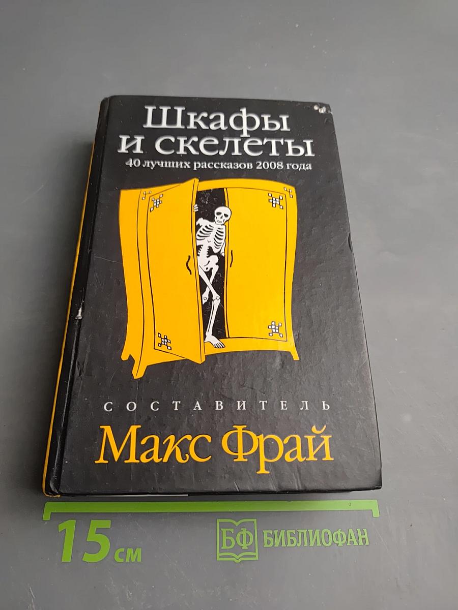 Шкафы и скелеты: 40 лучших рассказов 2008 года