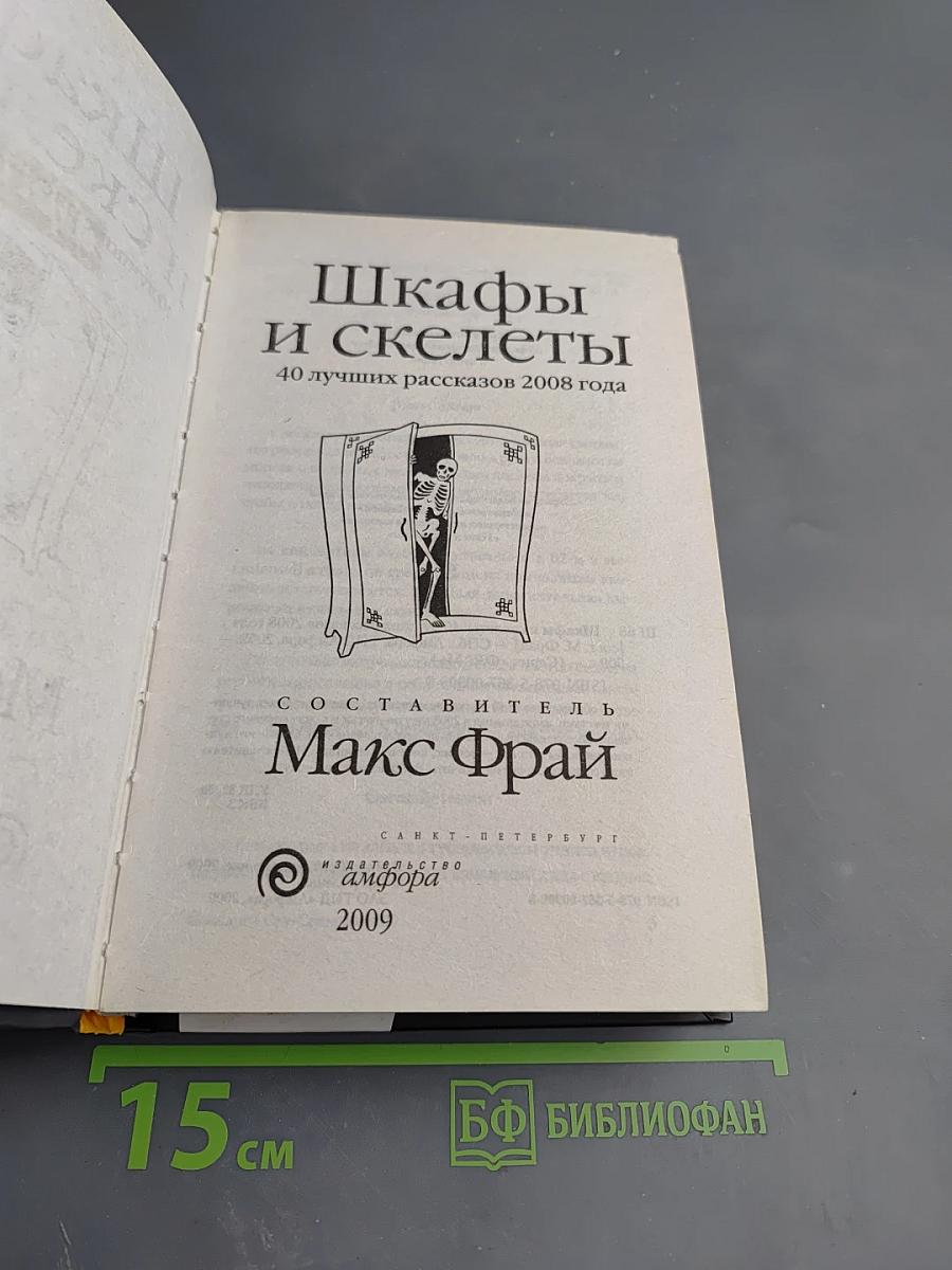 Шкафы и скелеты: 40 лучших рассказов 2008 года