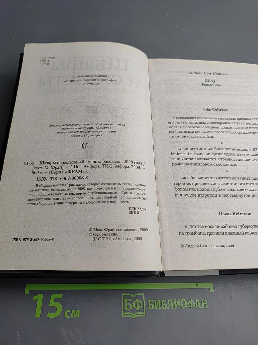Шкафы и скелеты: 40 лучших рассказов 2008 года