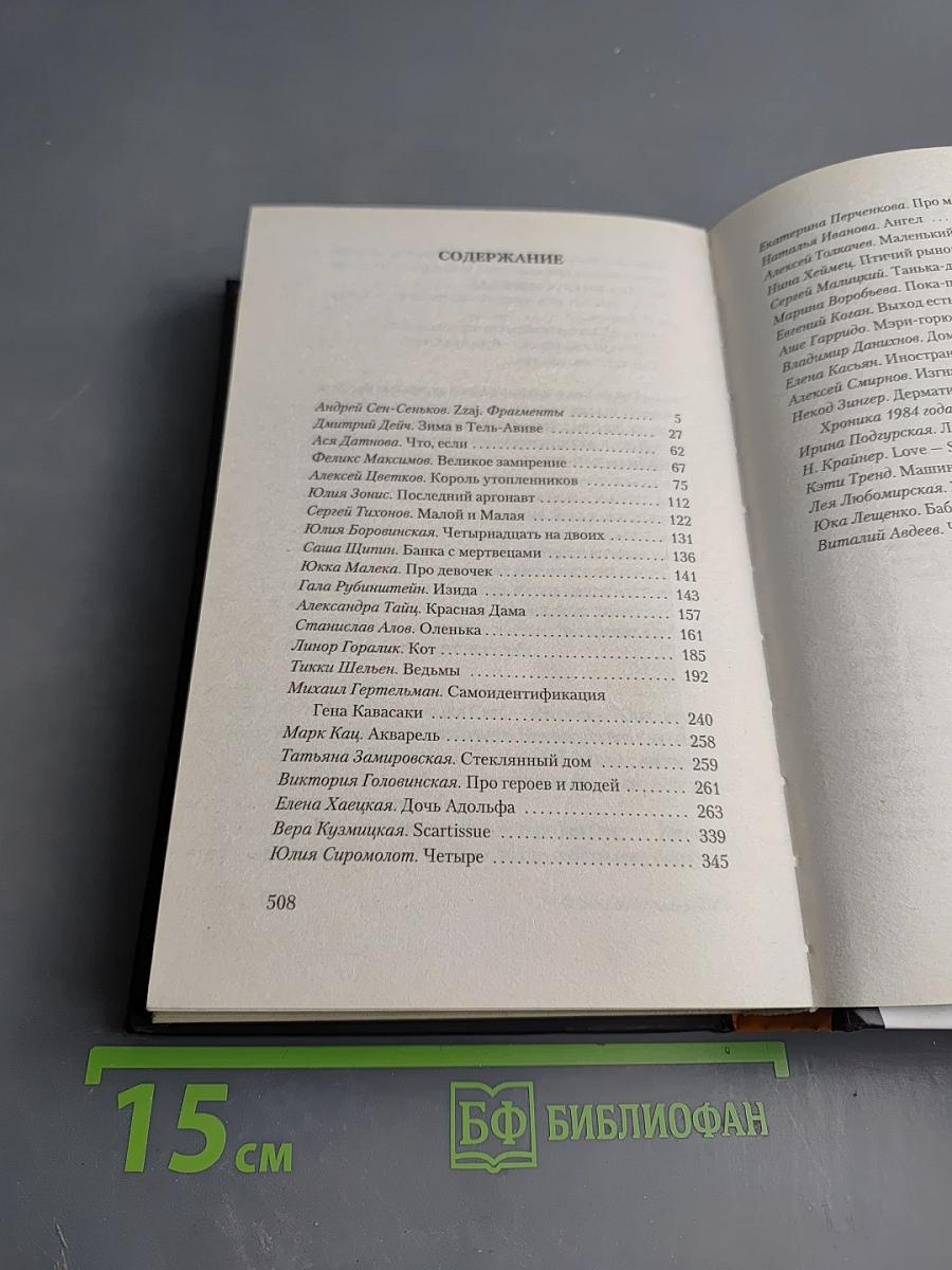 Шкафы и скелеты: 40 лучших рассказов 2008 года
