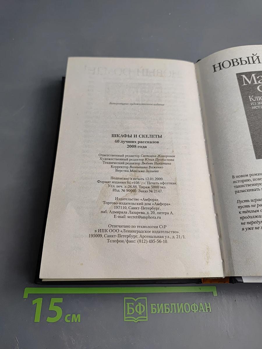 Шкафы и скелеты: 40 лучших рассказов 2008 года