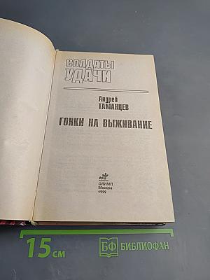 Солдаты удачи. Гонки на выживание