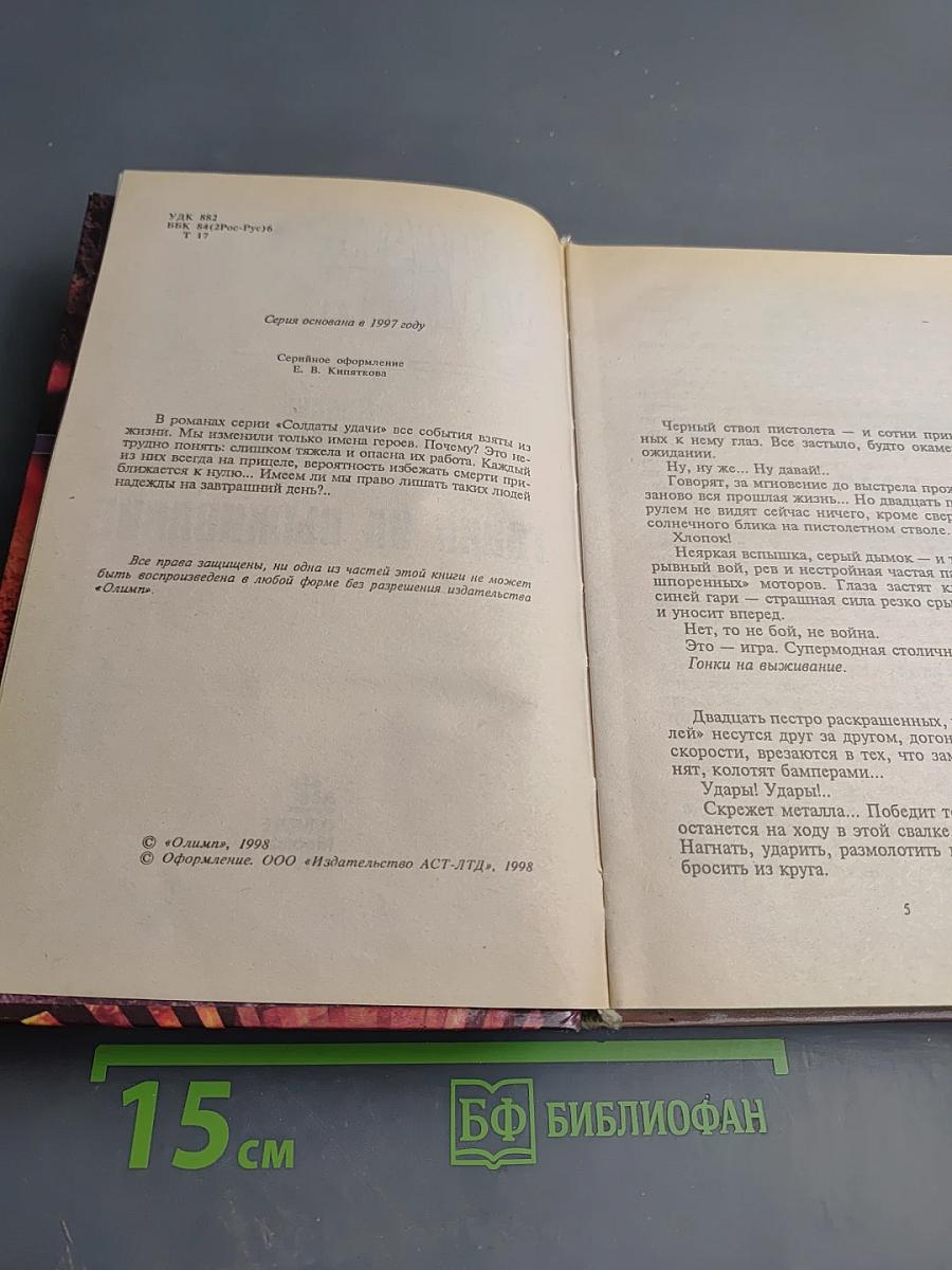 Солдаты удачи. Гонки на выживание