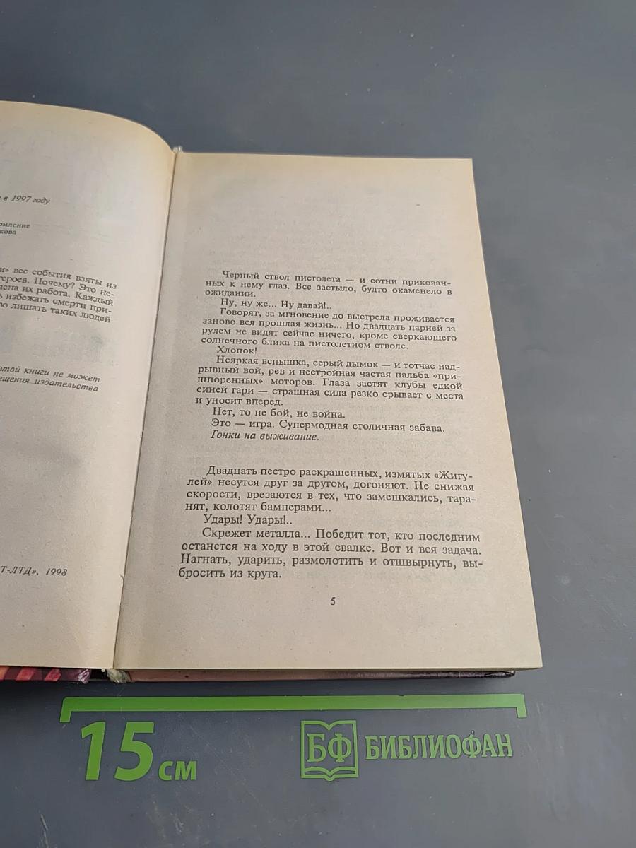 Солдаты удачи. Гонки на выживание