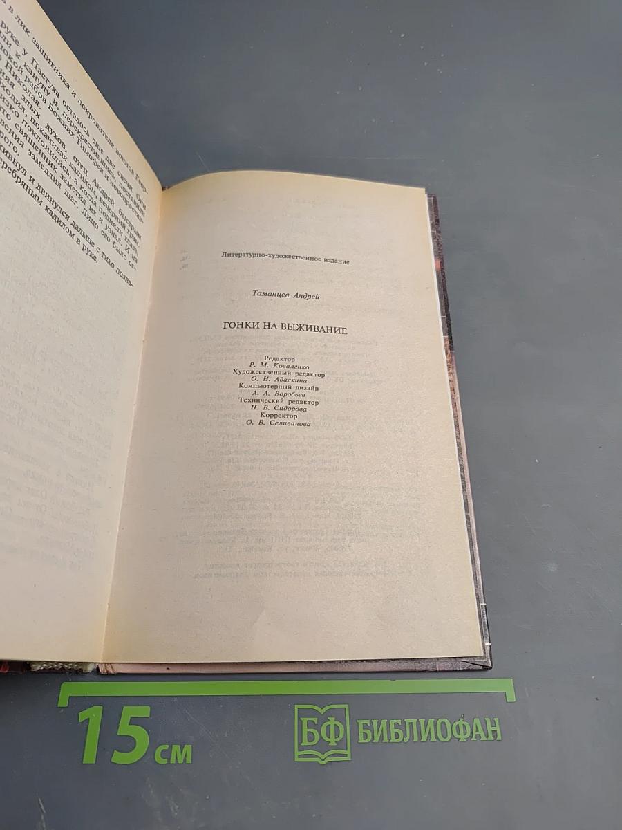 Солдаты удачи. Гонки на выживание