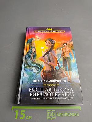 Высшая школа библиотекарей. Боевая практика книгоходцев