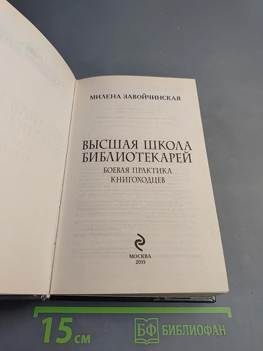 Высшая школа библиотекарей. Боевая практика книгоходцев