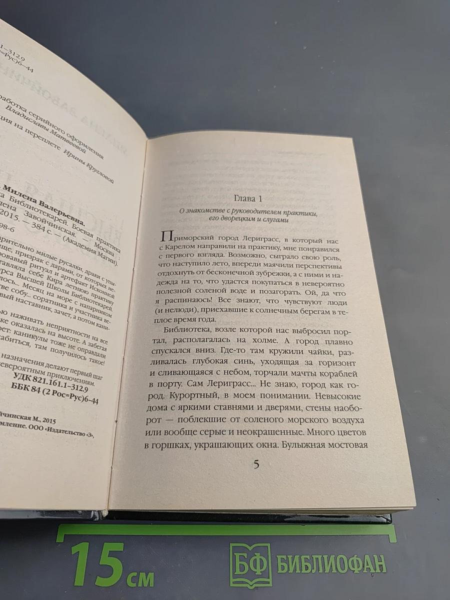 Высшая школа библиотекарей. Боевая практика книгоходцев