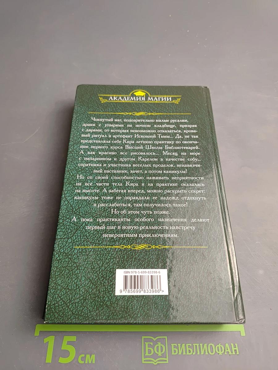Высшая школа библиотекарей. Боевая практика книгоходцев