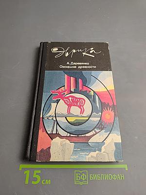 Ожившие древности