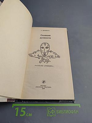 Ожившие древности