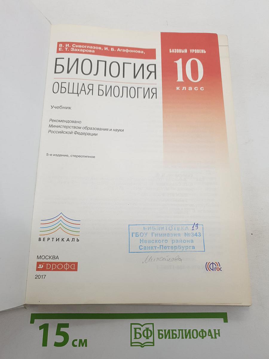 Биология. Общая биология. Базовый уровень. 10 класс