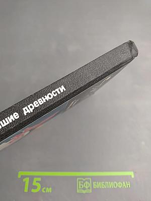 Ожившие древности