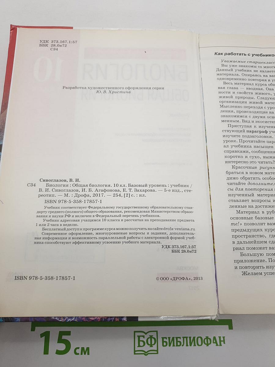 Биология. Общая биология. Базовый уровень. 10 класс