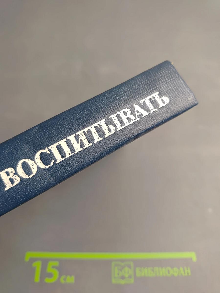 Искусство воспитывать