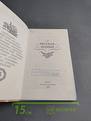 Русская поэзия