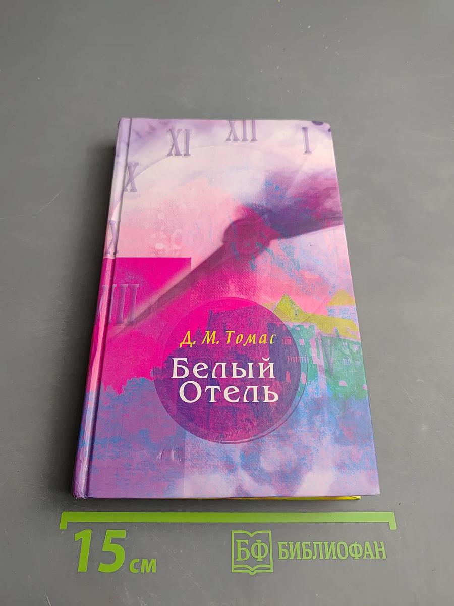 Белый Отель